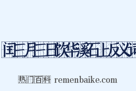 闰三月三日饮华溪石上反义词是什么意思的图片